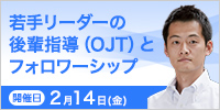 若手リーダーの後輩指導（OJT）とフォロワーシップ【2025年 2/14開催】