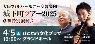 大阪フィルハーモニー交響楽団 城下町ツアー2025 彦根特別演奏会