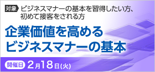 １日で習得！企業価値を高めるビジネスマナーの基本【2025年 2/18開催】