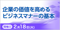 １日で習得！企業価値を高めるビジネスマナーの基本【2025年 2/18開催】