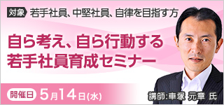 自ら考え、自ら行動する若手社員育成セミナー【2025年 5/14開催】