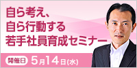 自ら考え、自ら行動する若手社員育成セミナー【2025年 5/14開催】