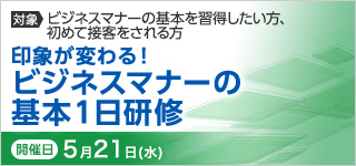 印象が変わる！ビジネスマナーの基本１日研修【2025年 5/21開催】