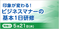 印象が変わる！ビジネスマナーの基本１日研修【2025年 5/21開催】