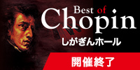 KEIBUN Music Festival ”Best of Chopin (ベスト・オブ・ショパン）” ショパン没後175年 しがぎん創立40周年記念(前夜祭）